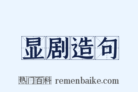 显剧造句是什么意思的图片